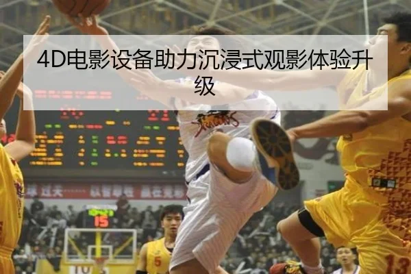 4D电影设备助力沉浸式观影体验升级