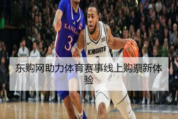 东购网助力体育赛事线上购票新体验